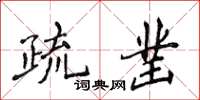 侯登峰疏鑿楷書怎么寫