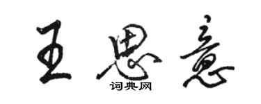 駱恆光王思意行書個性簽名怎么寫