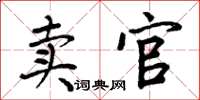 周炳元賣官楷書怎么寫