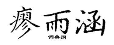 丁謙廖雨涵楷書個性簽名怎么寫