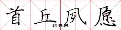 侯登峰首丘夙願楷書怎么寫