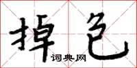 周炳元掉包楷書怎么寫