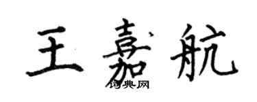 何伯昌王嘉航楷書個性簽名怎么寫