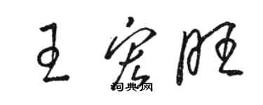 駱恆光王宏旺草書個性簽名怎么寫