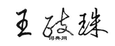 駱恆光王政珠行書個性簽名怎么寫