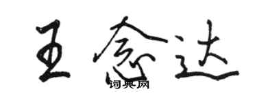 駱恆光王念達行書個性簽名怎么寫