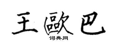 何伯昌王歐巴楷書個性簽名怎么寫