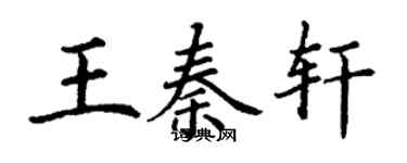 丁謙王秦軒楷書個性簽名怎么寫