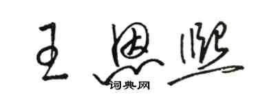 駱恆光王恩熙草書個性簽名怎么寫