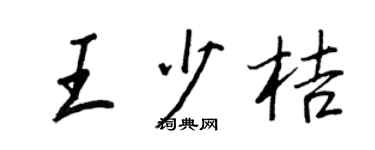 王正良王少桔行書個性簽名怎么寫