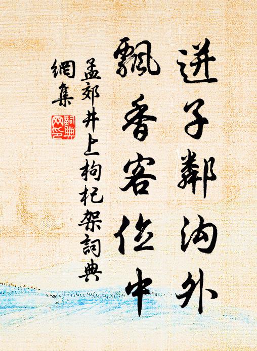 仰賴師友功，綴緝成賦頌 詩詞名句