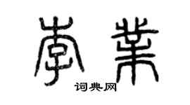 曾慶福李業篆書個性簽名怎么寫