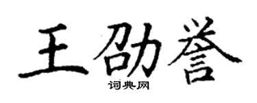 丁謙王劭譽楷書個性簽名怎么寫