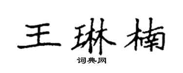 袁強王琳楠楷書個性簽名怎么寫