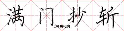 田英章滿門抄斬楷書怎么寫