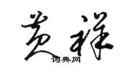 駱恆光黃祥草書個性簽名怎么寫