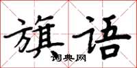 周炳元旗語楷書怎么寫