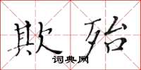 黃華生欺殆楷書怎么寫