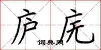 荊霄鵬廬廡楷書怎么寫