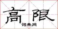 范連陞高限隸書怎么寫