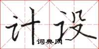 駱恆光計設楷書怎么寫