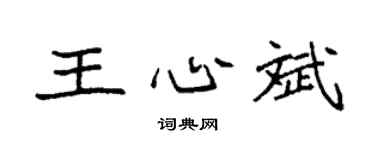 袁強王心斌楷書個性簽名怎么寫