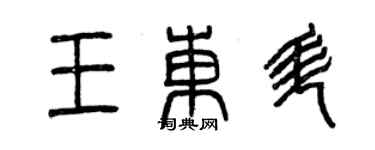 曾慶福王東升篆書個性簽名怎么寫