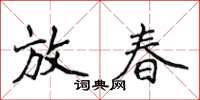 侯登峰放春楷書怎么寫