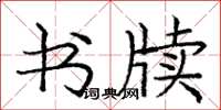 龐中華書牘楷書怎么寫