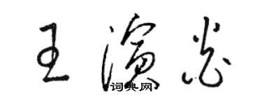 駱恆光王演炎草書個性簽名怎么寫
