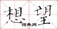 黃華生想望楷書怎么寫