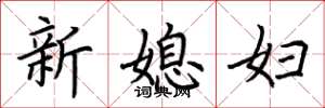 荊霄鵬新媳婦楷書怎么寫