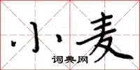 周炳元小麥楷書怎么寫