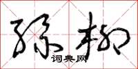 曾慶福絲柳草書怎么寫