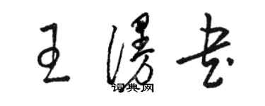 駱恆光王漫書草書個性簽名怎么寫