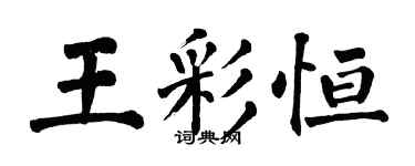 翁闓運王彩恆楷書個性簽名怎么寫