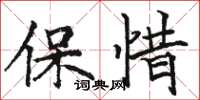 駱恆光保惜楷書怎么寫