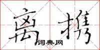 黃華生離攜楷書怎么寫