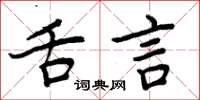 周炳元舌言楷書怎么寫