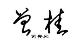朱錫榮曾桂草書個性簽名怎么寫