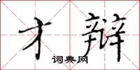 黃華生才辯楷書怎么寫