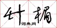 王冬齡竹楣草書怎么寫