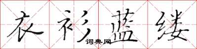 黃華生衣衫藍縷楷書怎么寫