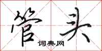 田英章管頭行書怎么寫