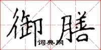 侯登峰御膳楷書怎么寫