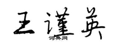 曾慶福王謹英行書個性簽名怎么寫