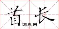 黃華生首長楷書怎么寫