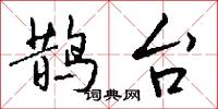 鵲填橋的意思_鵲填橋的解釋_國語詞典