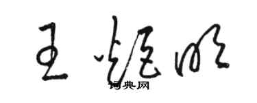 駱恆光王炬明草書個性簽名怎么寫