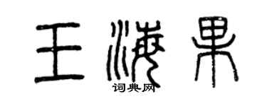 曾慶福王海果篆書個性簽名怎么寫